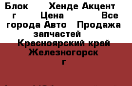 Блок G4EK Хенде Акцент1997г 1,5 › Цена ­ 7 000 - Все города Авто » Продажа запчастей   . Красноярский край,Железногорск г.